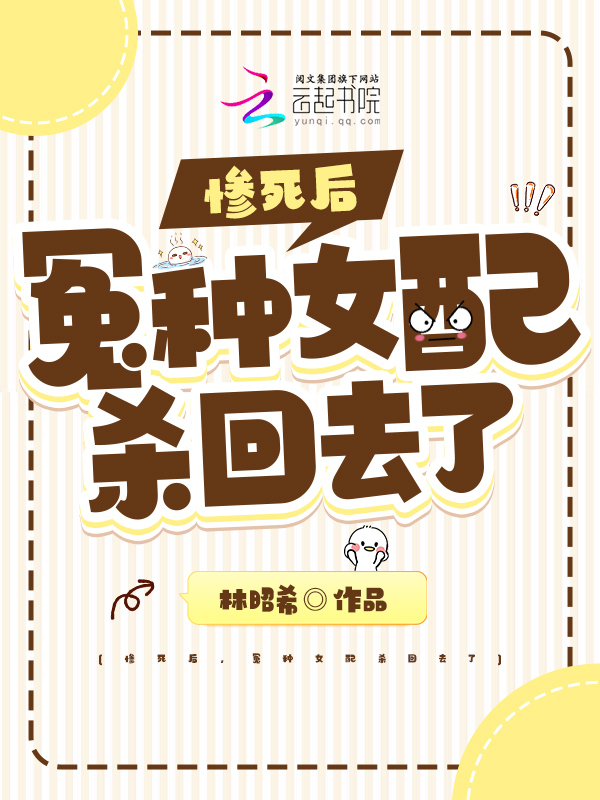 主人公白昭昭司云霖小说惨死后，冤种女配杀回去了在线全文阅读