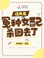 慘死后，冤種女配殺回去了
