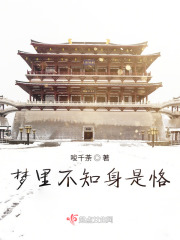 夢里不知身是恪