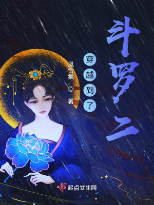 穿越到了斗羅二