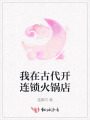 我在古代開(kāi)連鎖火鍋店