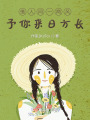 借人間一兩風予你來日方長