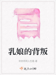 乳娘的背叛