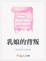 乳娘的背叛