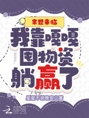末世來(lái)臨：我靠嘎嘎囤物資躺贏了