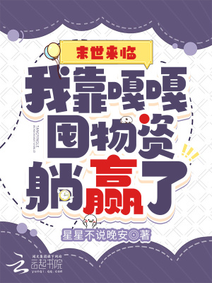 末世來臨：我靠嘎嘎囤物資躺贏了