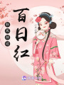 狂風掠過百日紅