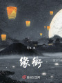 緣街