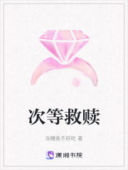 次等救贖