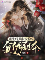 重生后，嫡長女穩拿復仇劇本