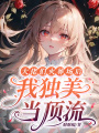 大佬們火葬場后，我獨美當頂流