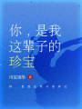 你，是我這輩子的珍寶
