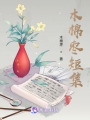 木棉棗短集