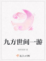 九方世間一游