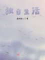 獨自生活