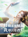 修仙系統(tǒng)賊猛，我卻只想擺爛