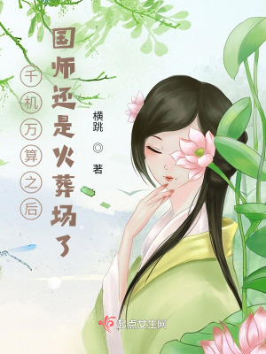 千機(jī)萬(wàn)算之后國(guó)師還是火葬場(chǎng)了