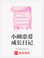 小顧戀愛成長日記
