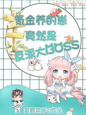 云養(yǎng)崽上癮后，瘋批權(quán)臣非我不可