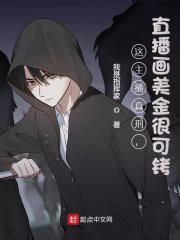 林墨赵凯小说（林墨赵凯这主播真刑，直播画美金很可铐）章节无弹窗试读
