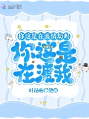 你這是在渡情劫嗎？你這是在渡我