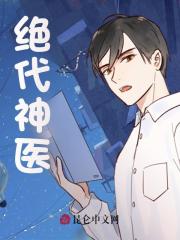 完整版《绝代神医》免费阅读