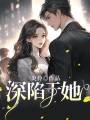 深陷于她