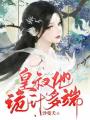 皇叔他詭計多端