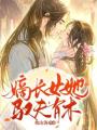 嫡長女她馭夫有術