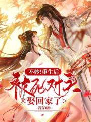 不妙！重生后被死對頭娶回家了