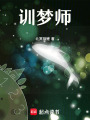 訓夢師
