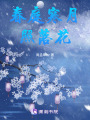 春庭寒月照落花