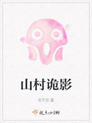 山村詭影