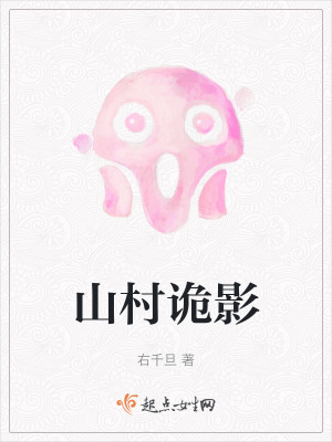 山村詭影