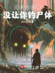 让你钓鱼，没让你钓尸体（方浩陈琳）在线免费阅读