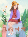 女人平凡的時光