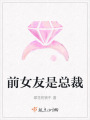 前女友是總裁