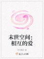 末世空間：相互的愛