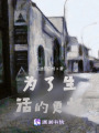 為了生活的更好
