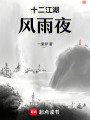十二江湖風雨夜