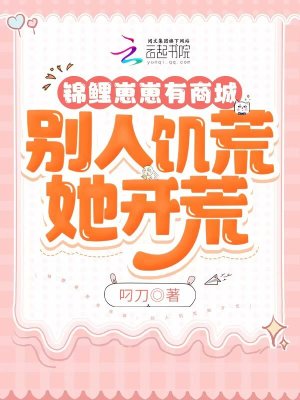 錦鯉崽崽有商城，別人饑荒她開荒