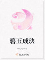 碧玉成玦
