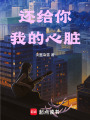 還給你我的心臟