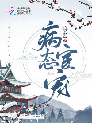 病態宦寵