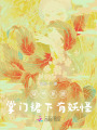 穿書系統：掌門座下有妖怪