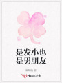 是發(fā)小也是男朋友