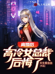 秦天柳纤馨小说（离婚后，高冷女总裁后悔了）无删减章节免费阅读