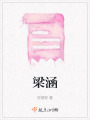 梁涵