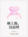 賴上他，沒道理