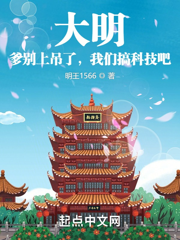 朱慈烺崇祯小说（大明：爹别上吊了，我们搞科技吧）完整版在线免费阅读